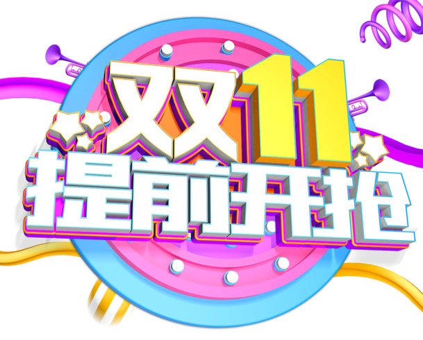 双十一抢先体验，高清PNG透明图片免抠元素，字体素材下载