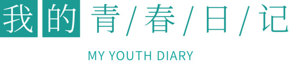 青春日记设计素材，高清PNG透明图片，免扣元素&字体，PSD格式下载