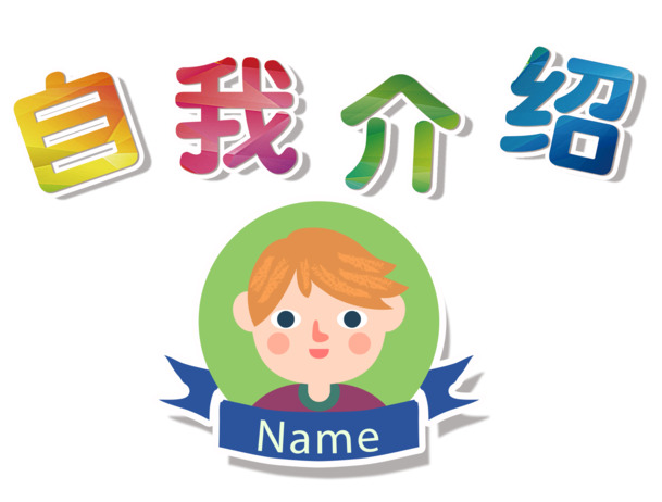 免费下载，高清PNG自我介绍透明图片，免抠元素与标签设计素材