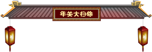 年货节透明PNG节日素材，元旦、春节、元宵图片免费下载