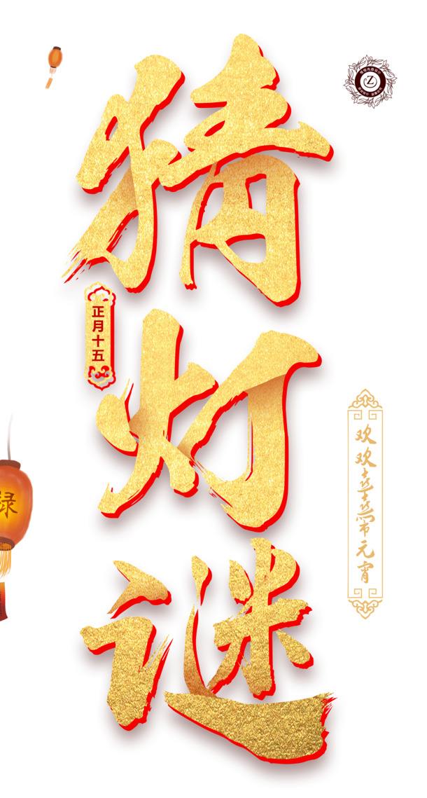 欢乐猜灯谜，高清PNG透明图片，元旦春节元宵节日元素，PSD格式设计素材下载