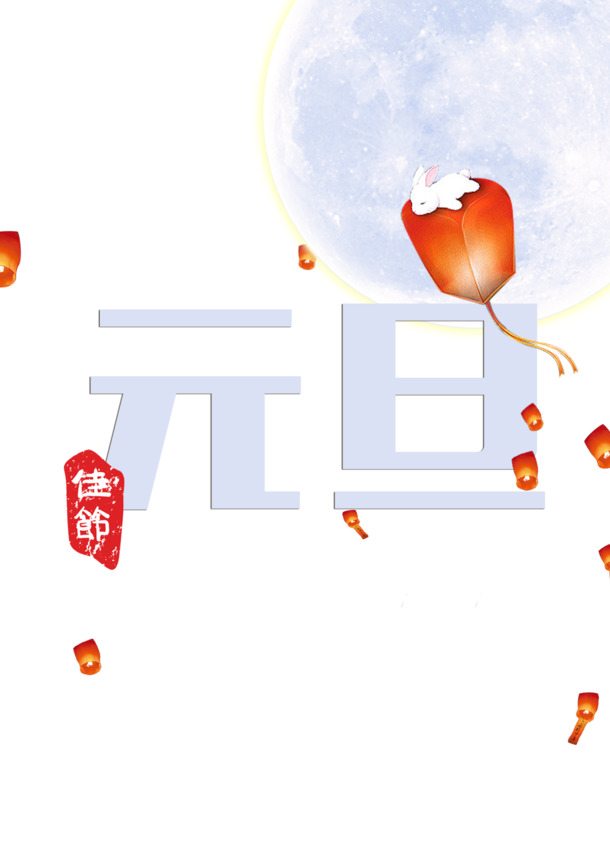 元旦月亮灯笼PNG透明图，高清节日元素，春节元宵PSD设计素材下载