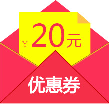 20元优惠券红包PNG透明图片，高清免扣元素，一键下载设计素材