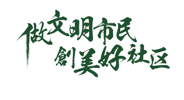 文明市民共建美好社区，免费下载高清PNG透明图标，AI格式设计素材