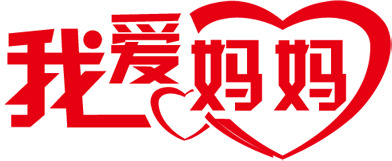 妈妈之爱，高清PNG透明图片素材，红色字体花瓣漂浮元素，免费下载