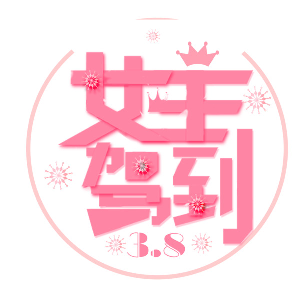 三八节粉色女王主题圆环PNG素材，高清透明免扣元素，轻松下载设计必备