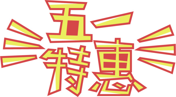 五一特惠，高清PNG透明字体设计素材，免扣元素，一键下载