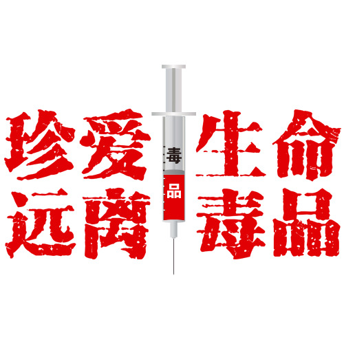 珍爱生命，远离毒品，高清PNG透明字体设计素材，免扣元素PSD格式，免费下载