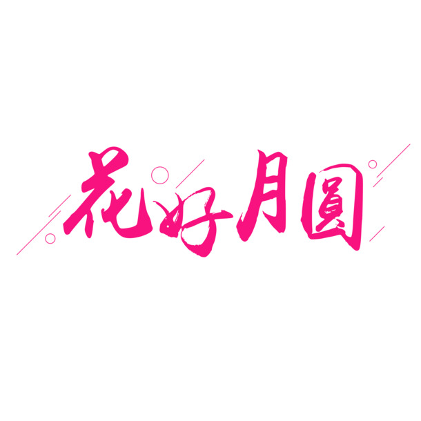 中秋佳节花好月圆，艺术文字PNG透明图片素材免费下载
