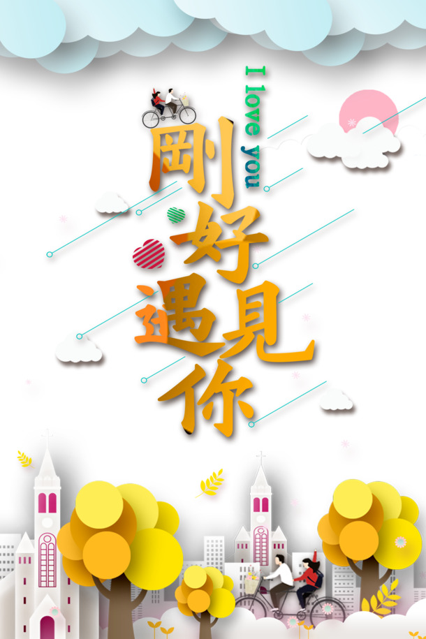 520邂逅精选，高清PNG透明图片，免抠元素字体，PSD格式设计素材免费下载