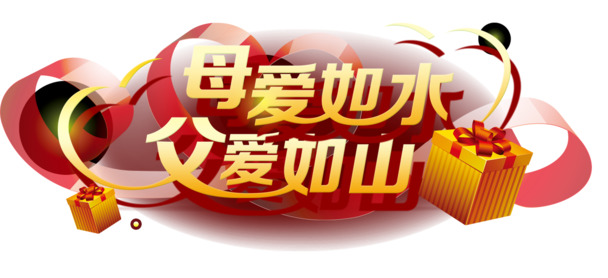 母爱如水柔润，父爱如山坚毅，高清PNG透明节日图片及设计素材下载