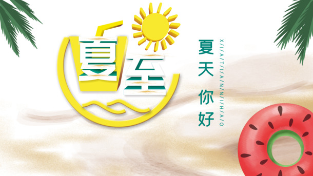 夏至盛夏问候，未至之际游泳圈PNG透明图，节日元素及设计素材下载