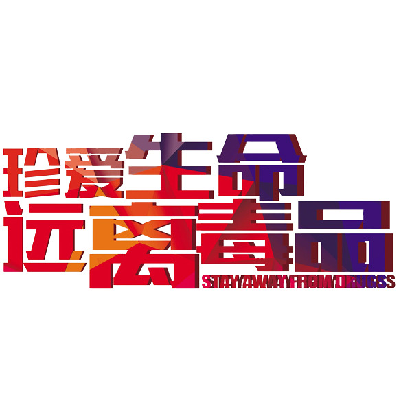 禁毒宣传PNG透明素材，高清免扣图片与字体元素，一键下载