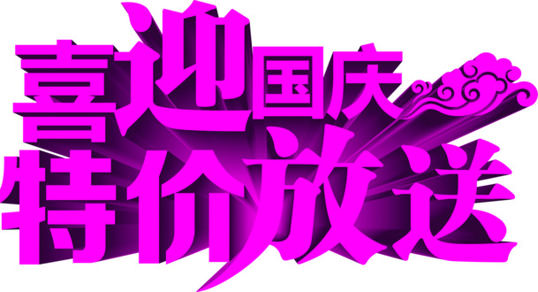 国庆节创意字体PNG素材，高清透明文字效果，节日元素设计下载