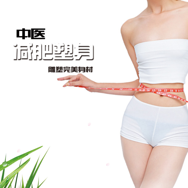 中医瘦身塑形，高清PNG透明免抠图素材，字体元素丰富，一键下载