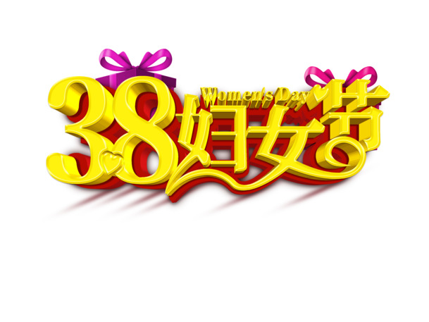 妇女节庆祝元素，高清PNG透明图片，黄色字体设计素材下载