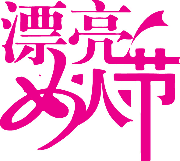 妇女节PNG素材，高清透明字体设计与节日元素免费下载