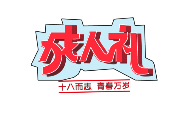 情人节成人礼PNG透明图片，高清节日元素设计素材下载