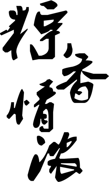 端午节粽香情浓，高清PNG透明图片素材，节日元素设计下载