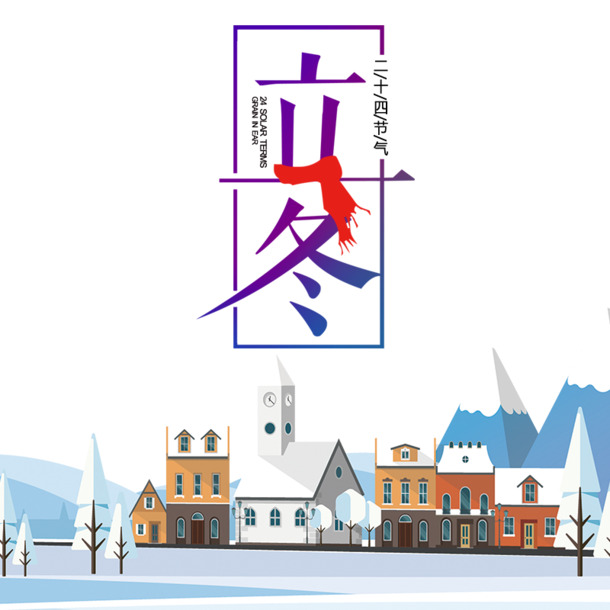 立冬节气透明PNG图片，高清节日元素PSD设计素材免费下载