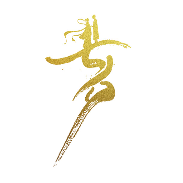 七夕艺术变形字PNG透明图片，金色高清素材，情人节设计必备下载