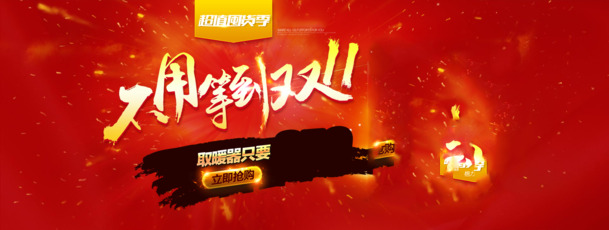 天猫取暖器促销，精选PNG透明背景图片素材，免费下载！