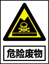 高清PNG透明素材，危险废物图标元素，免扣下载，设计必备