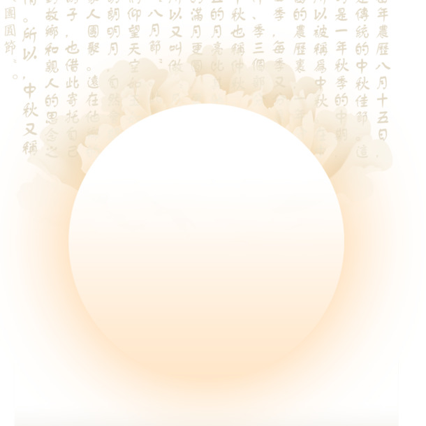 中秋佳节PSD设计素材，高清PNG透明图片，节日元素丰富，免费下载