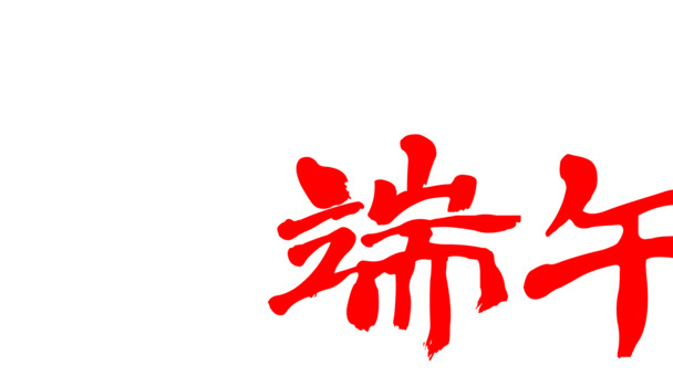 端午节粽香四溢，高清PNG透明图片素材，节日元素设计下载