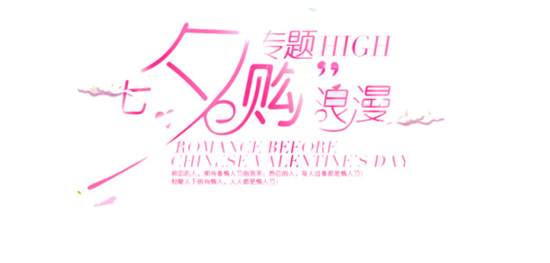 七夕创意字体高清PNG素材，烂漫透明图片，情人节设计元素下载