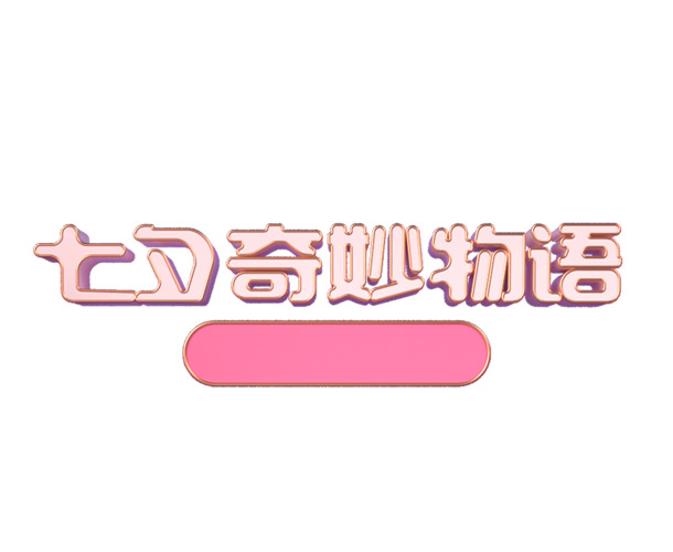 七夕节日字体素材，高清PNG透明图片及PSD格式设计下载