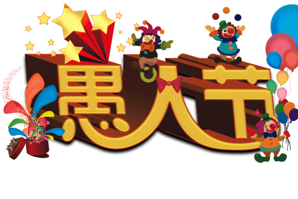 愚人节字体PNG素材，高清透明图片，节日元素及其他节日设计下载