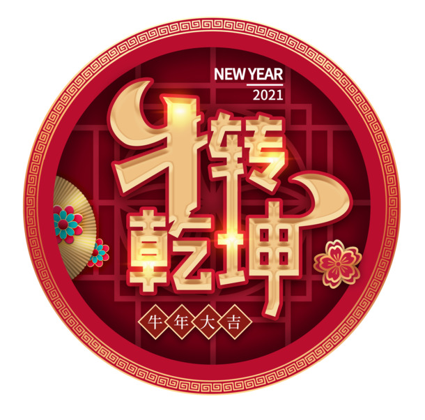 新年乾坤扭转PNG透明图片，高清节日元素及其他节日设计素材下载