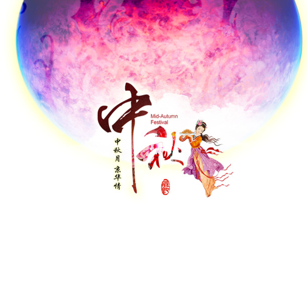 中秋节PNG透明图片，高清节日元素，PSD设计素材下载