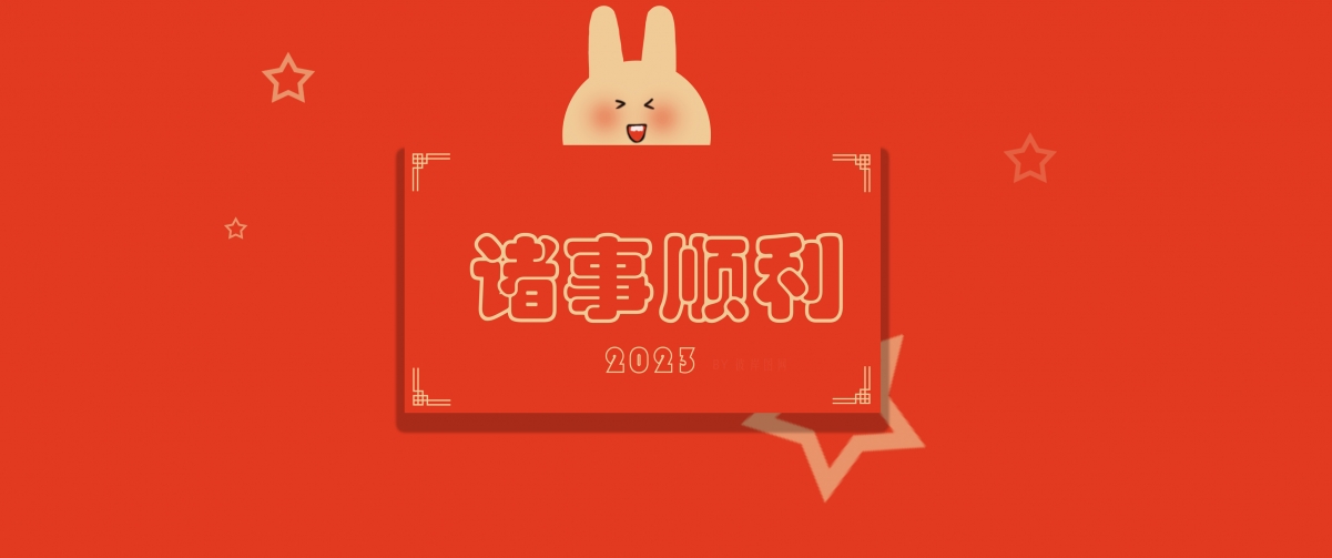 2023兔年大吉高清壁纸，3440x1440带鱼屏，新年诸事顺利背景图片下载