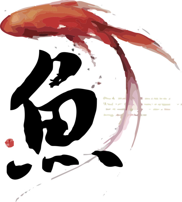 手绘红鲤与鱼字PNG透明图，高清动物装饰素材，免费下载