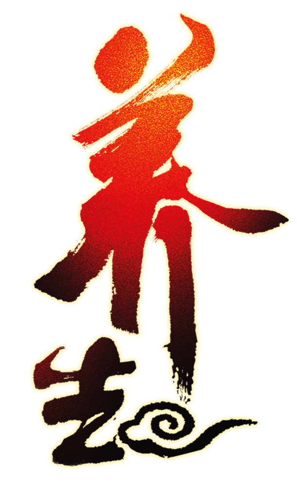 中医养生特效字体PNG素材，高清透明免扣元素，下载即用