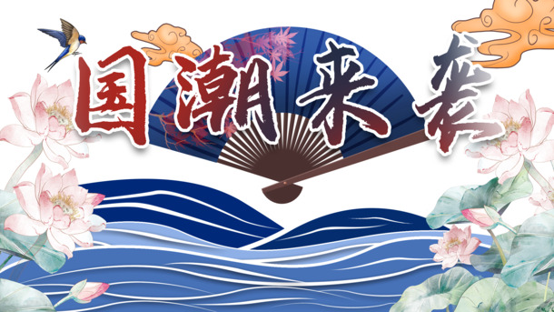 国潮手绘元素大赏，高清PNG透明图与PSD设计素材，免费下载！