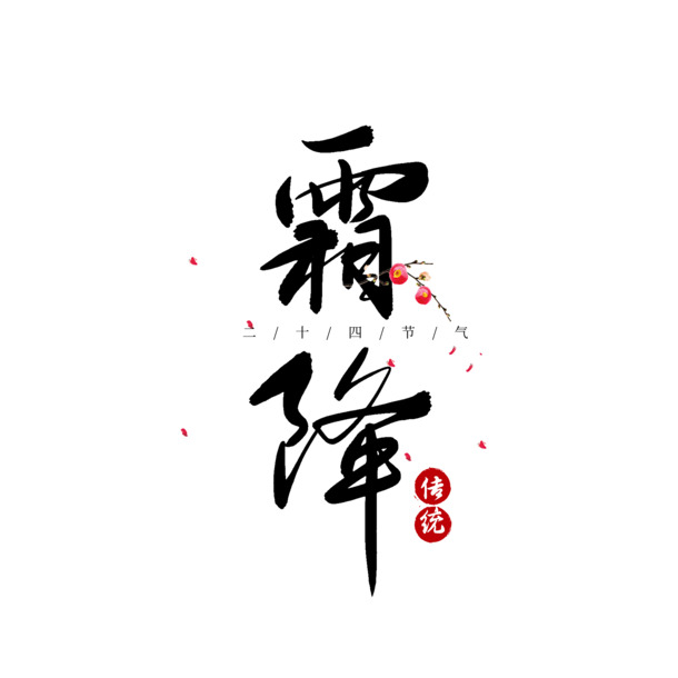 霜降艺术字，精美节气标题PNG透明图片，PSD格式设计素材免费下载
