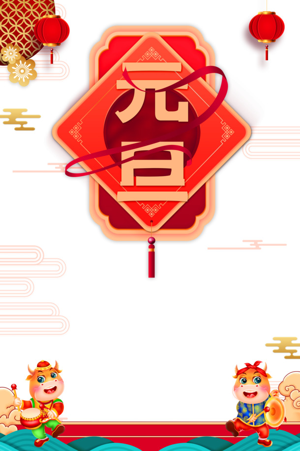 元旦春节元宵节日元素，手绘牛、丝带灯笼、剪纸花祥云PNG透明图片，高清PSD设计素材下载