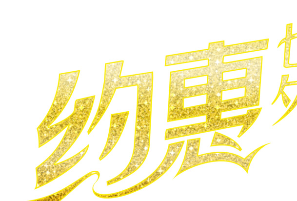 七夕特惠，黄色闪光艺术字PNG透明图，情人节高清设计素材下载