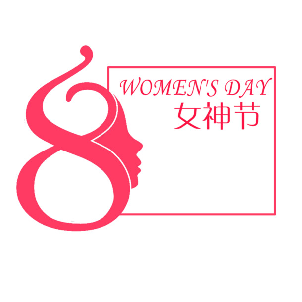 妇女节PSD设计素材，高清红色现代艺术字体PNG透明图片下载