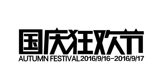 2016天猫国庆狂欢节，高清PNG透明Logo及设计素材免费下载