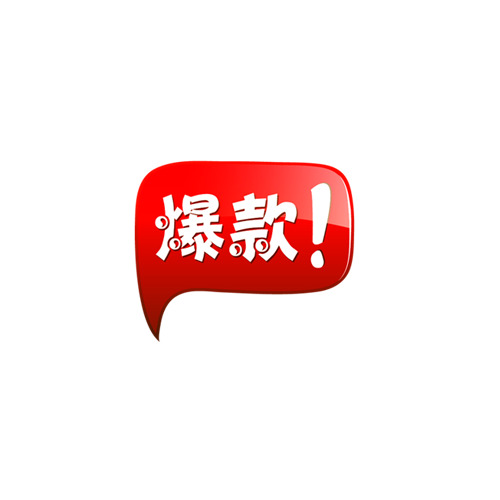 淘宝爆款热卖图标素材，高清PNG透明图片，免扣元素标签，一键下载装修必备