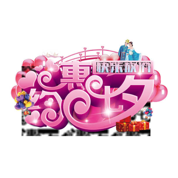 七夕特惠，畅享快乐折扣！精美海报艺术字PNG高清透明图片，节日元素丰富，情人节图片素材一键下载