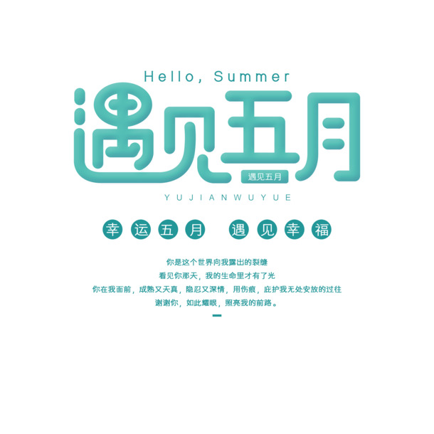 五月文案素材，高清PNG免扣元素，字体设计PSD下载