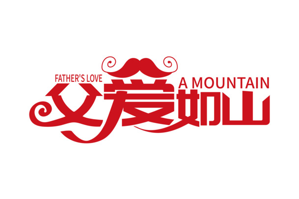 父爱如山，时尚大气字体设计PNG素材，高清透明免扣元素下载