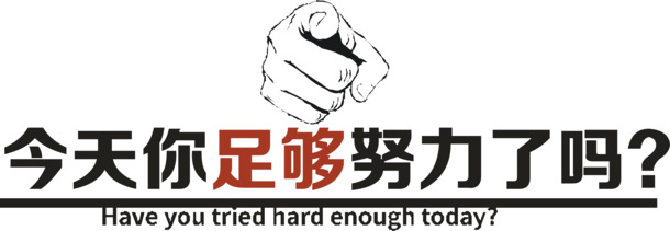 今日你全力以赴了吗？高清PNG透明免抠元素，字体AI设计素材下载