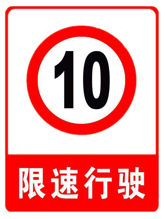 限速行驶警示标志PNG透明图，高清免扣元素，设计素材下载