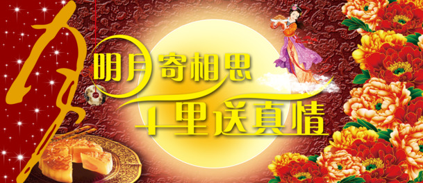 明月寄情，千里传真心，高清PNG透明艺术海报，节日背景设计素材下载